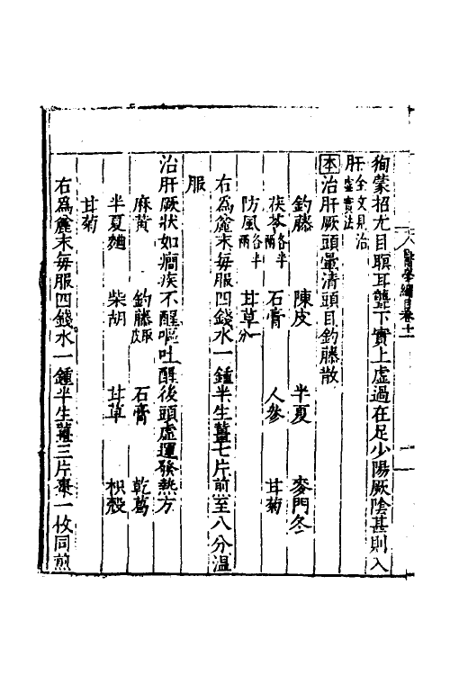 59480-医学纲目九 (明)楼英撰_第3页