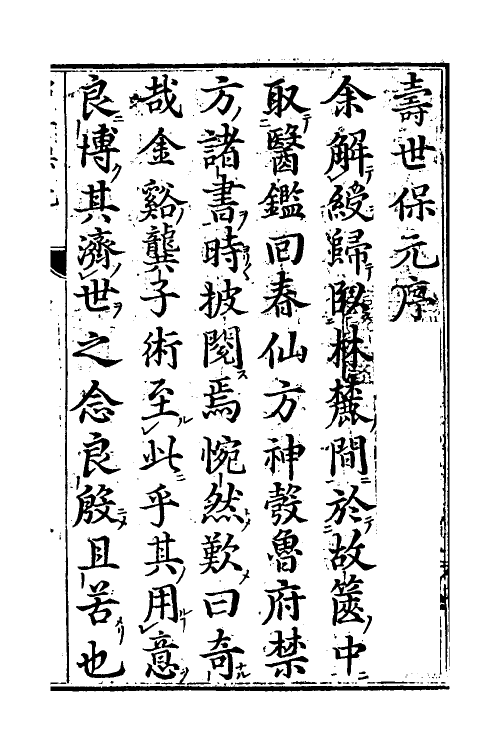 59484-新刊医林状元寿世保元一 (明)龚廷贤撰_第2页