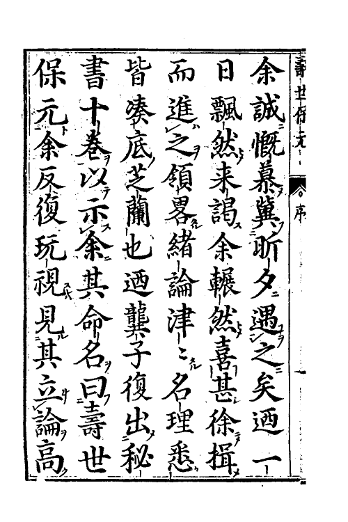 59484-新刊医林状元寿世保元一 (明)龚廷贤撰_第3页