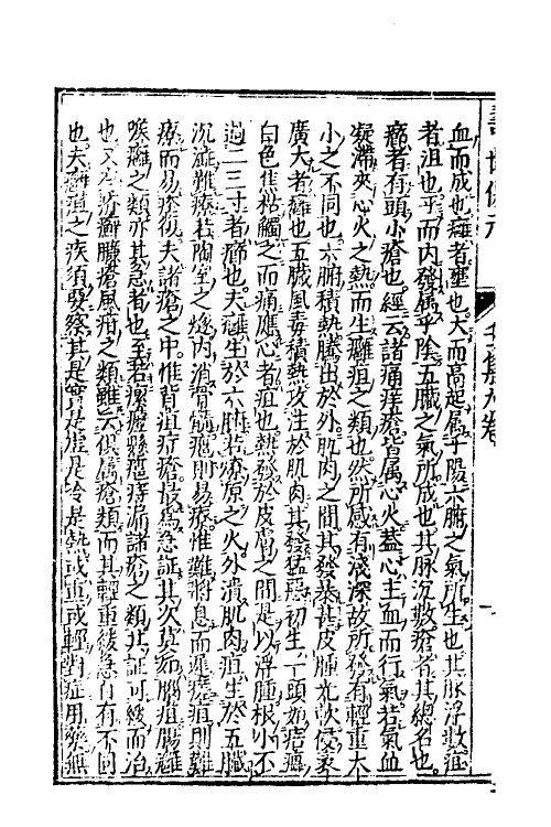 59493-新刊医林状元寿世保元九 (明)龚廷贤撰_第3页