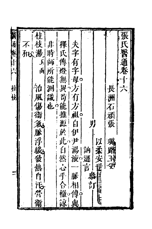 59514-张氏医通十六 (清)张璐撰_第2页
