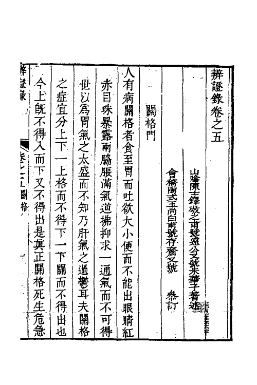 59516-辨證录五 (清)陈士铎撰_第2页