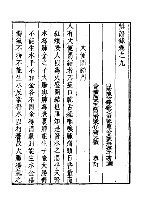 59517-辨證录九 (清)陈士铎撰_第2页