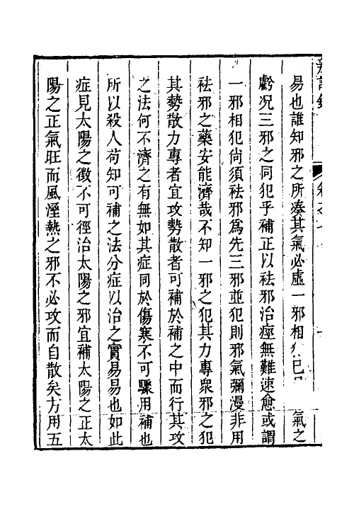 59523-辨證录七 (清)陈士铎撰_第3页