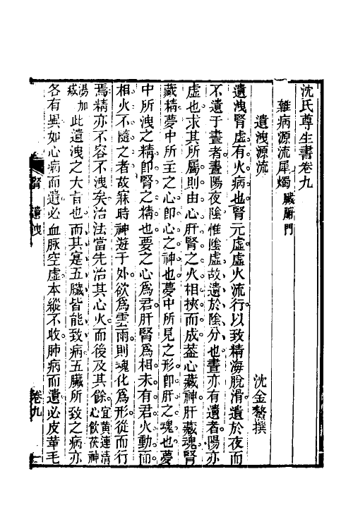 59548-杂病源流犀烛五 (清)沈金鳌撰_第2页