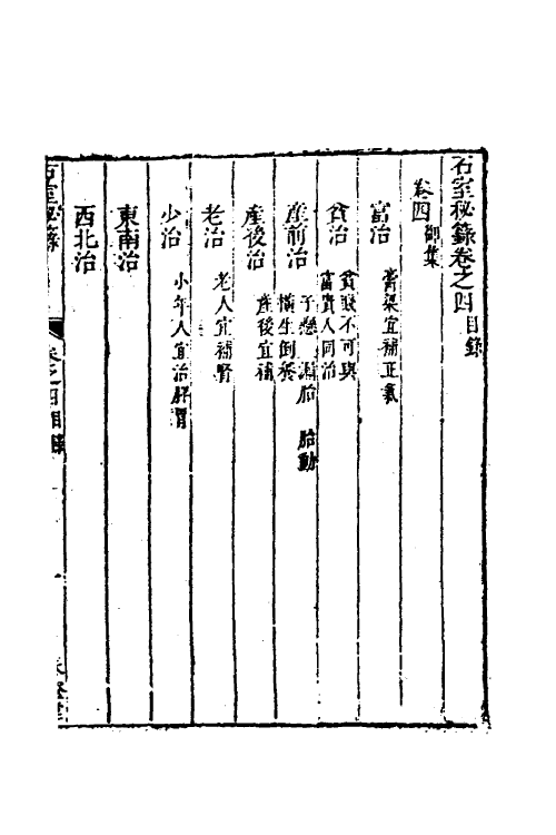 59555-石室秘箓四 (清)陈士铎撰_第2页