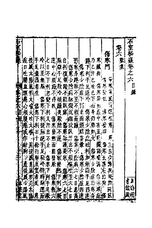59556-石室秘箓六 (清)陈士铎撰_第2页