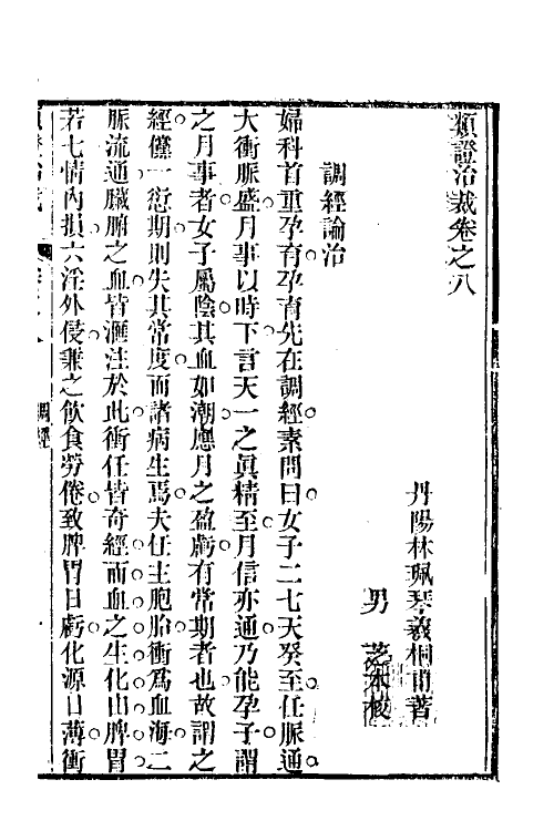 59576-类證治裁八 (清)林佩琴撰_第2页