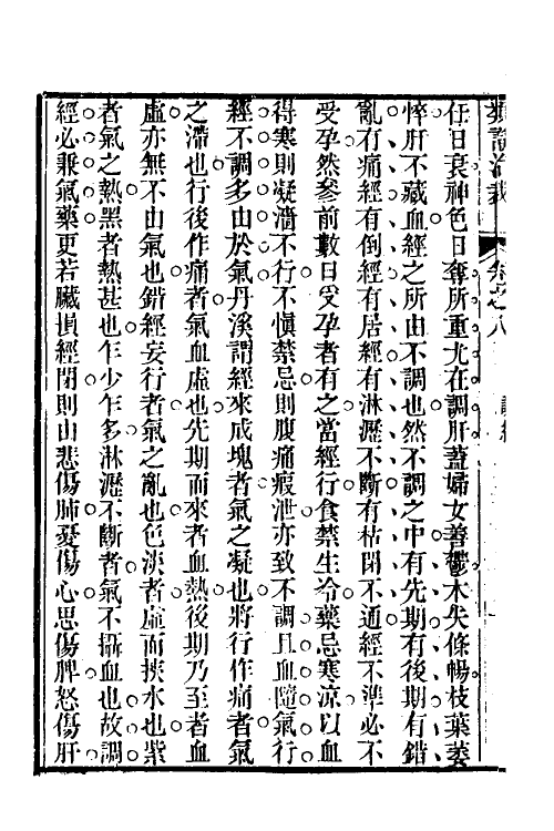 59576-类證治裁八 (清)林佩琴撰_第3页