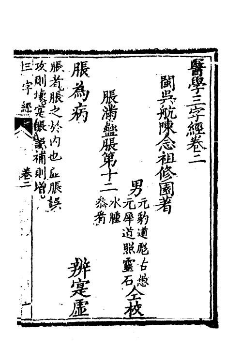 59580-医学三字经二 (清)陈念祖撰_第2页