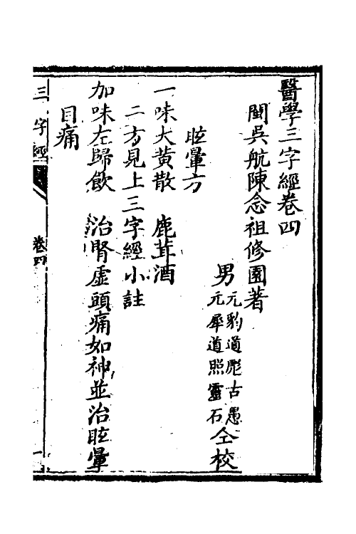 59582-医学三字经四 (清)陈念祖撰_第2页