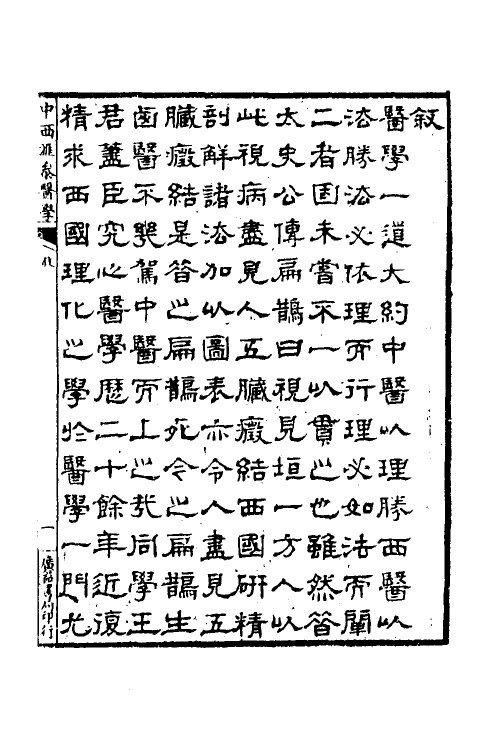 59583-简明中西汇参医学图说一 (清)王有忠撰_第2页