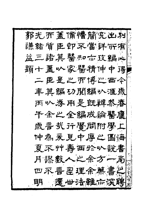 59583-简明中西汇参医学图说一 (清)王有忠撰_第3页