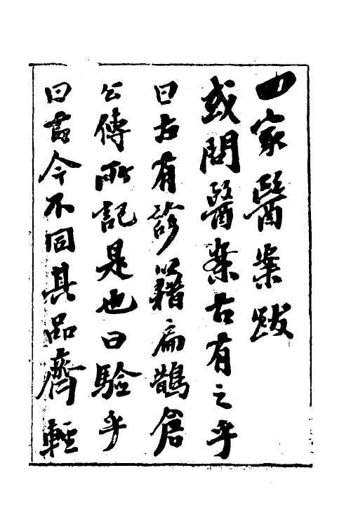 59604-柳选四家医案一 (清)柳宝诒选评_第2页