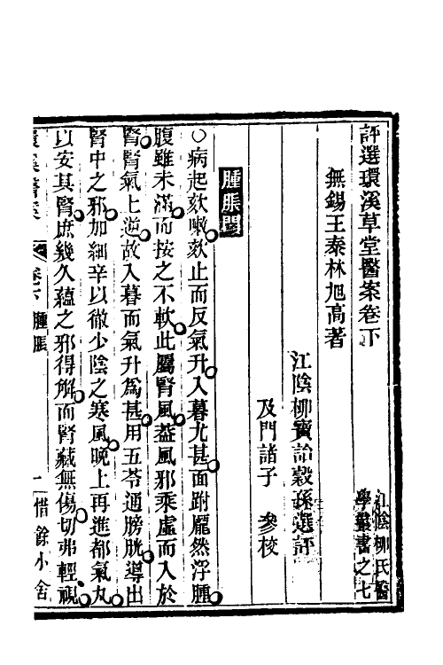 59606-柳选四家医案五 (清)柳宝诒选评_第2页