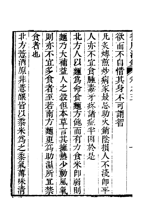 59611-折肱漫录三 (明)黄承昊撰_第3页