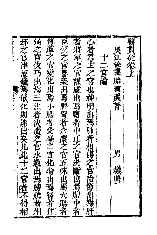 59615-医贯砭一 (清)徐大椿撰_第2页