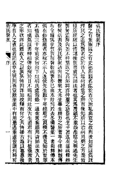 59622-吴鞠通先生医案一 (清)吴瑭撰_第2页
