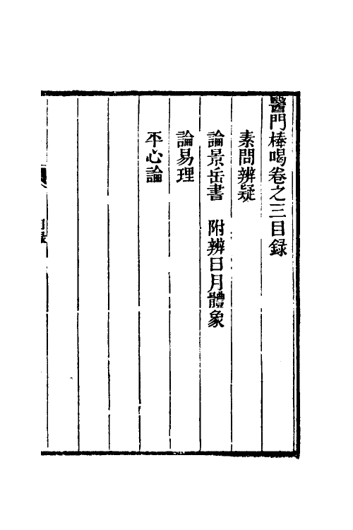 59629-医门棒喝三 (清)章楠撰_第2页