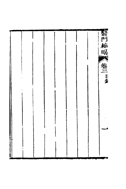 59629-医门棒喝三 (清)章楠撰_第3页
