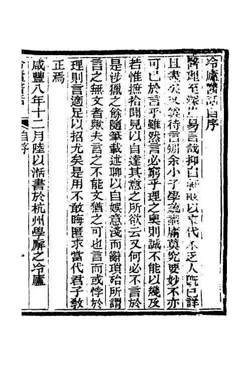59636-冷庐医话一 (清)陆以湉撰_第2页