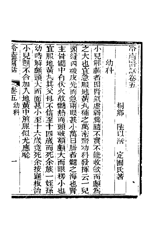 59639-冷庐医话四 (清)陆以湉撰_第2页
