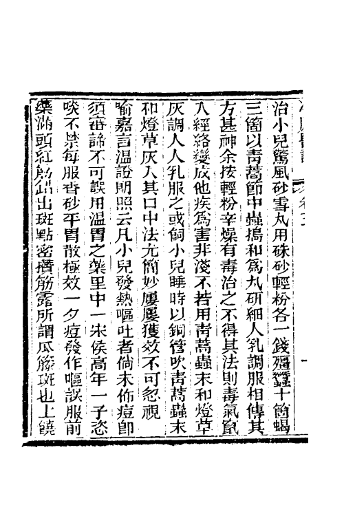 59639-冷庐医话四 (清)陆以湉撰_第3页