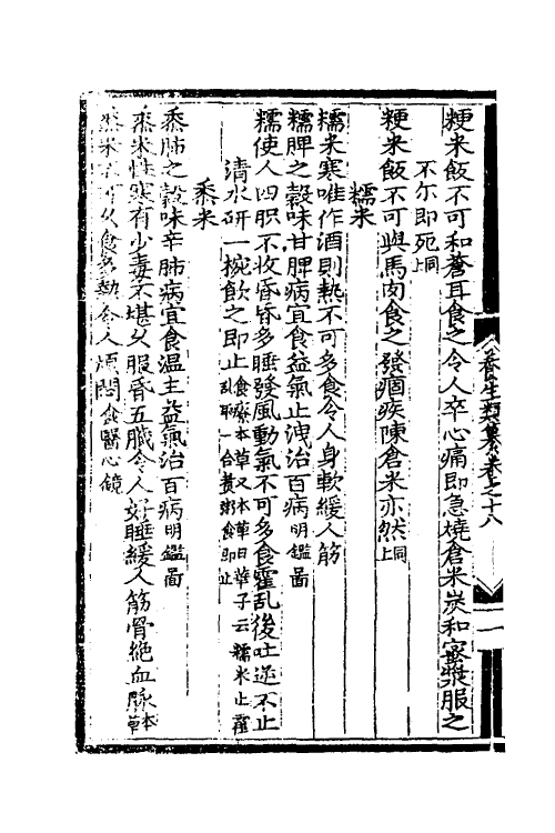 59647-养生类纂四 (宋)周守忠撰_第3页