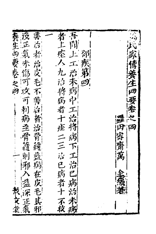 59655-新刊万氏家传养生四要二 (明)万全撰_第2页