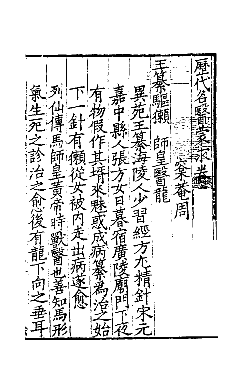 59660-历代名医蒙求二 (宋)周守忠撰_第2页