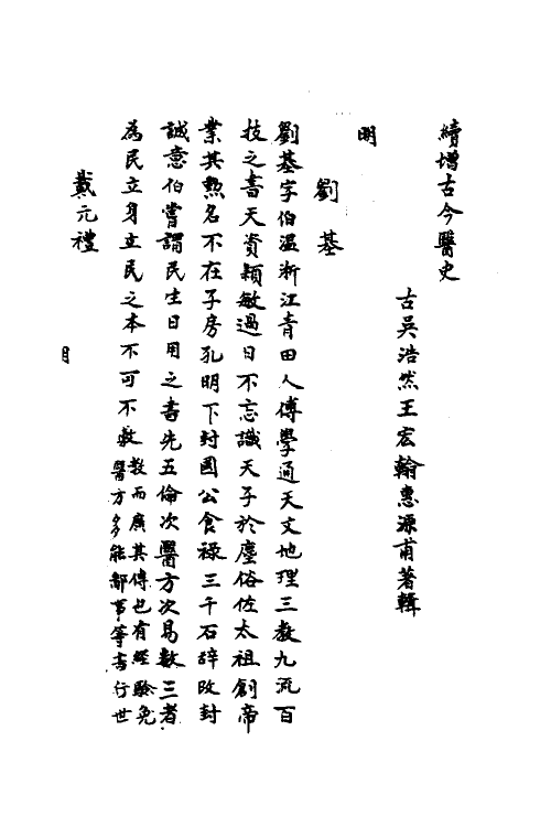 59667-古今医史三 (清)王宏翰撰_第2页