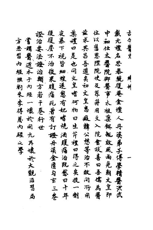 59667-古今医史三 (清)王宏翰撰_第3页