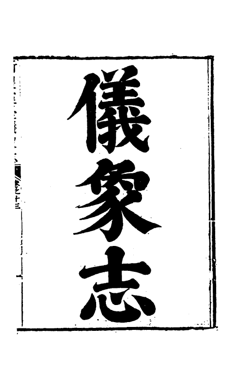 59689-新制灵台仪象志十三 (比)南怀仁撰_第2页
