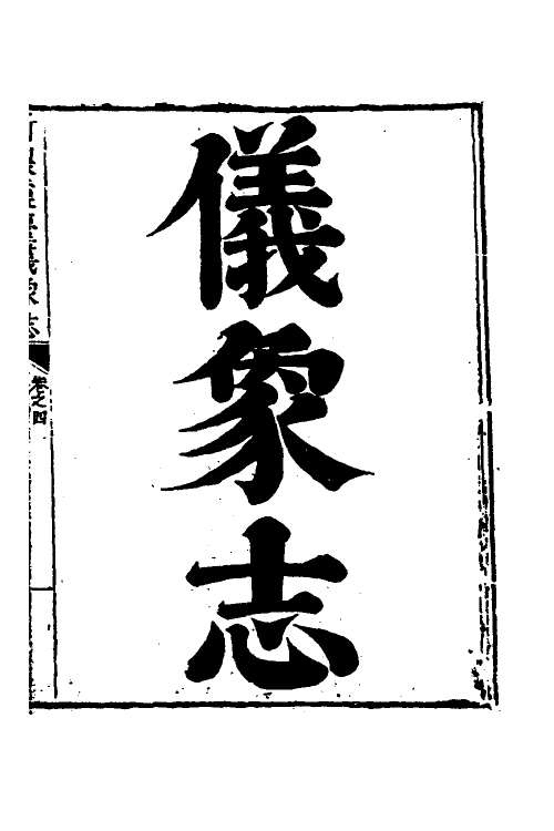 59697-新制灵台仪象志四 (比)南怀仁撰_第2页
