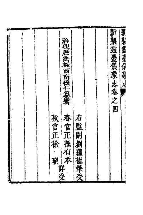 59697-新制灵台仪象志四 (比)南怀仁撰_第3页