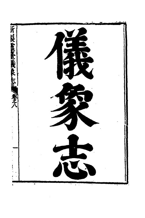 59698-新制灵台仪象志八 (比)南怀仁撰_第2页
