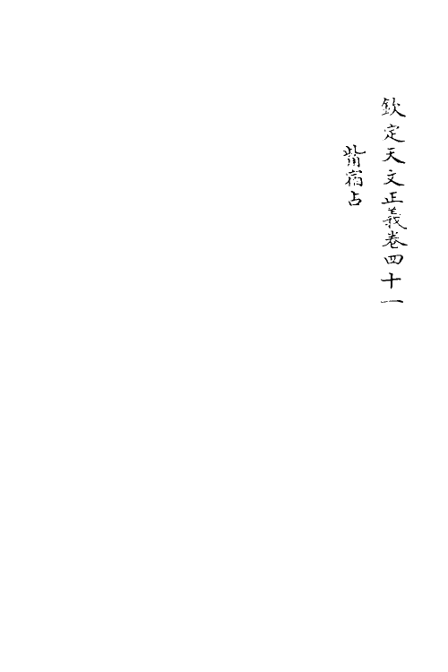 59729-钦定天文正义十五 不著撰者_第2页