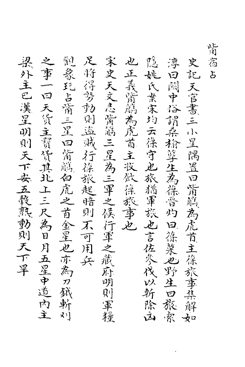 59729-钦定天文正义十五 不著撰者_第3页