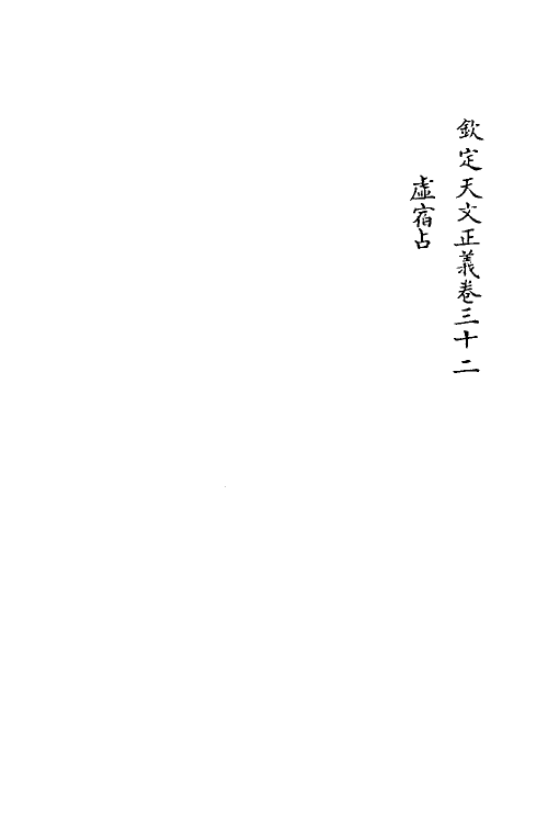 59744-钦定天文正义十二 不著撰者_第2页