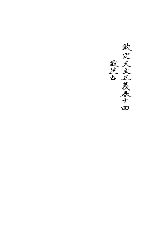 59747-钦定天文正义六 不著撰者_第2页