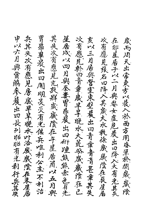 59747-钦定天文正义六 不著撰者_第3页