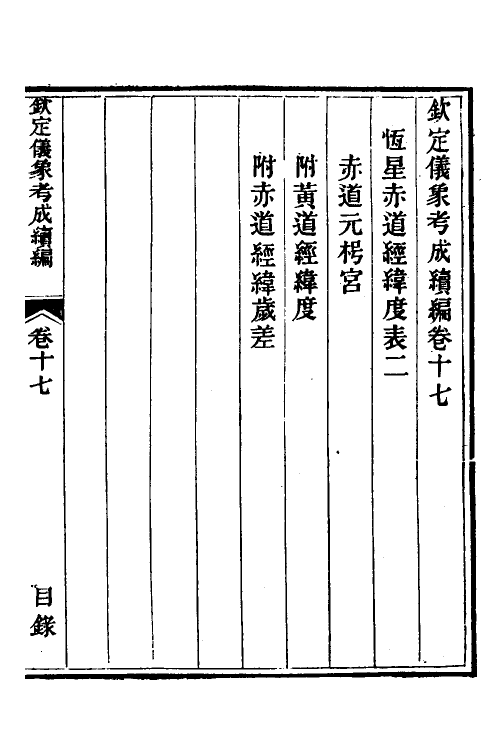 59772-钦定仪象考成续编九 不著撰者_第2页