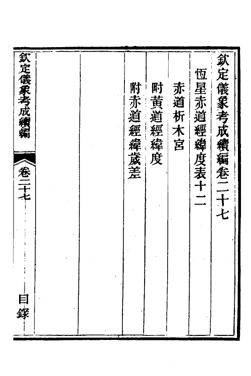 59777-钦定仪象考成续编十四 不著撰者_第2页