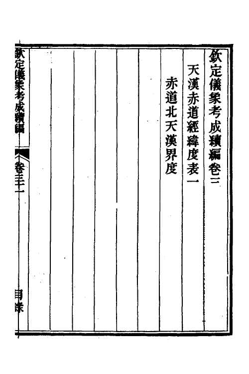 59785-钦定仪象考成续编十六 不著撰者_第2页