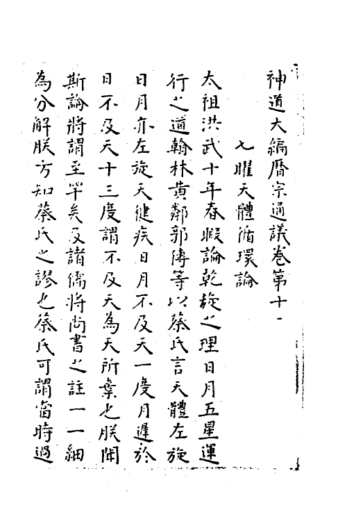 59795-神道大编历宗通仪八 (明)周述学撰_第2页