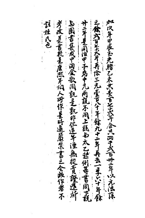 59800_大统历注_第3页