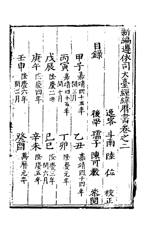 59804-新编遵依司天台经纬历书二 (明)陆位校_第2页