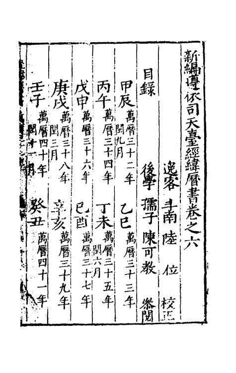 59806-新编遵依司天台经纬历书六 (明)陆位校_第2页