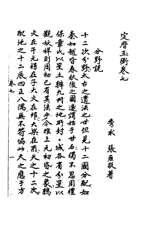 59815-定历玉衡四 (清)张雍敬撰_第2页