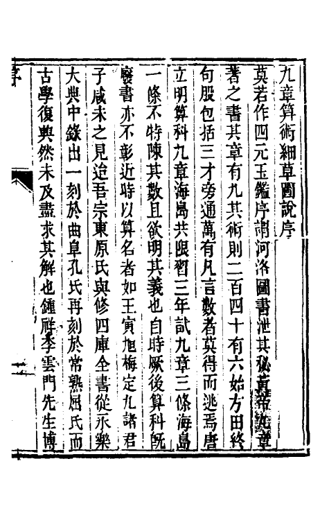 59828-九章算术细草图说一 (清)李潢撰_第2页